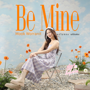 แม่ไม่ชอบ แต่ฉันชอบ (Be Mine) - Single