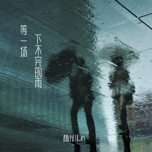 等一场下不完的雨 (伴奏)