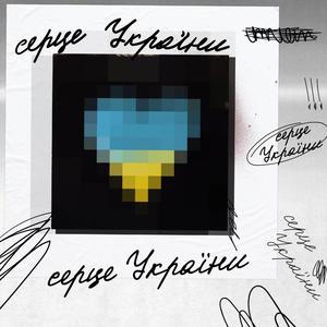 Heart of the Ukrainian (feat. Matt Lando) [Explicit]