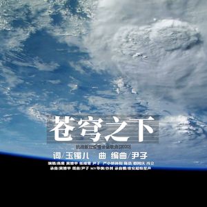 苍穹之下 (伴奏)