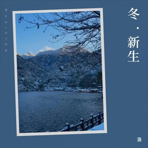 冬·新生