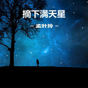 摘下满天星