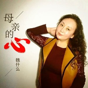 母亲的心 (伴奏)