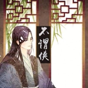 不谓侠