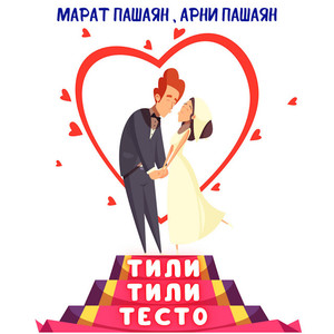 ТИЛИ-ТИЛИ ТЕСТО