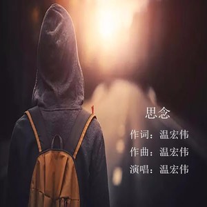 思念