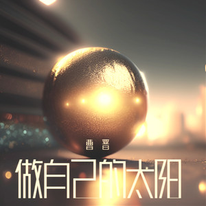 做自己的太阳 (伴奏)