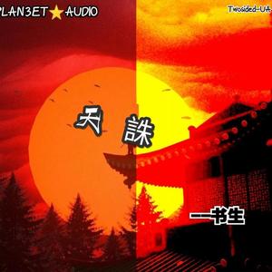 天誅