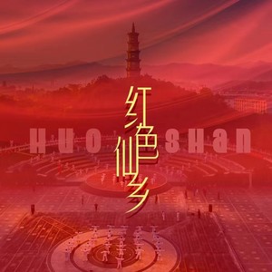红色仙乡 (伴奏)