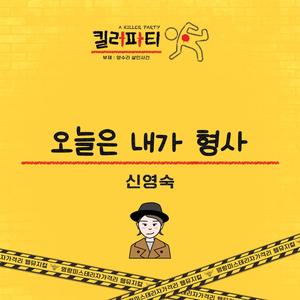 Today's Detective (오늘은 내가 형사 (From '킬러파티' Original Soundtrack))