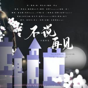 不说再见