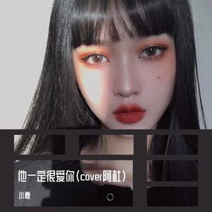 他一定很爱你（cover阿杜）