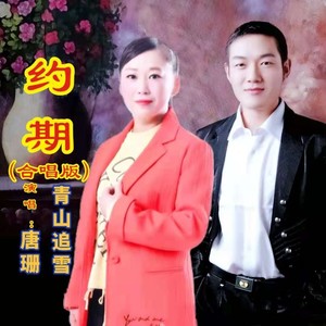 约期 (合唱版)