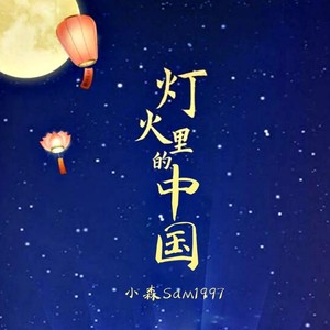 灯火里的中国-独唱版