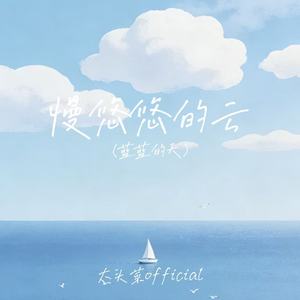 慢悠悠的云(蓝蓝的天)