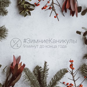 #Зимние каникулы. 9 минут до конца года