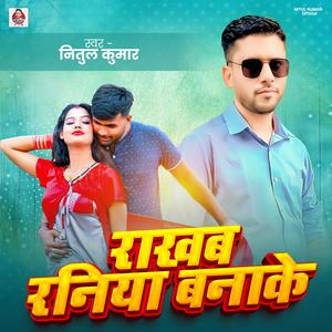 RAKHAB RANIYA BNAKE (BHOJPURI)