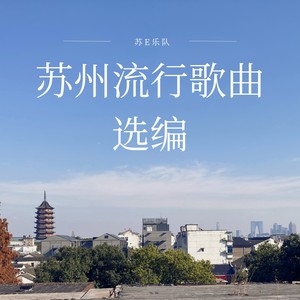 给苏超的歌 (Demo)