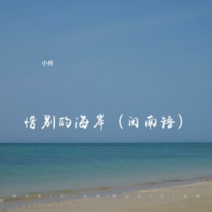惜别的海岸 (闽南语版)