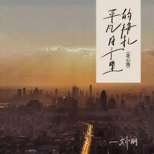 刘朋 - 平凡日子里的挣扎 (走心版)
