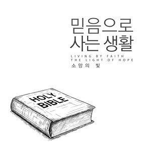 믿음으로 사는 생활 (Living By Faith)