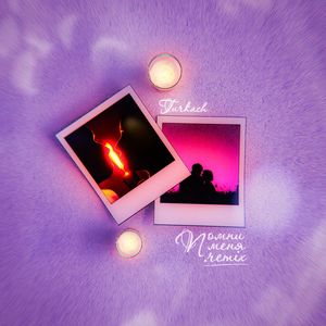 Помни меня (Remix)