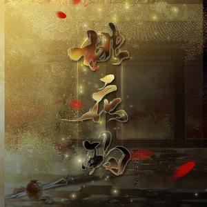 桃花酌。剧情版（百合向）