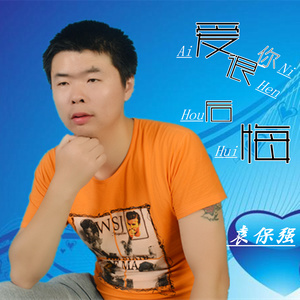 爱你很后悔