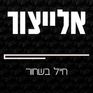 חייל בשחור