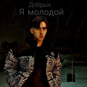 Я молодой