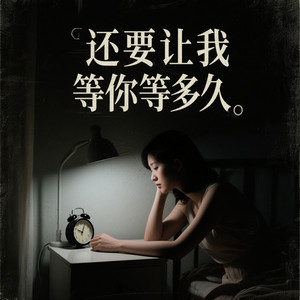 还要让我等你等多久