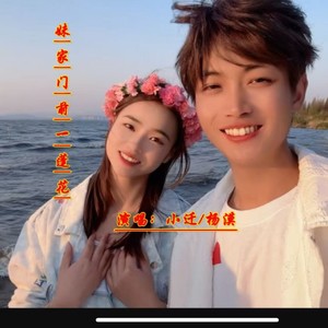 妹家房前一蓬花