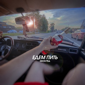 Едем пить (Explicit)