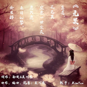 无果