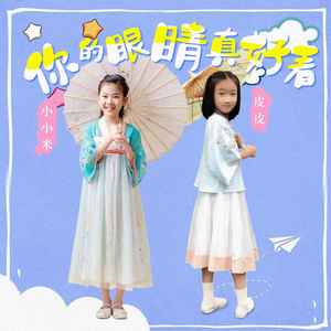 你的眼睛真好看