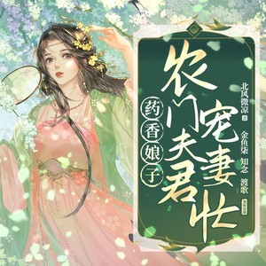 药香娘子：农门夫君宠妻忙166 云拾慌了 (DJ长音频)封面