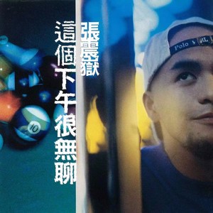 爱的初体验 (remix: 张震岳)