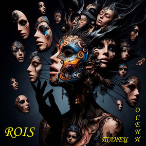 Танец осени