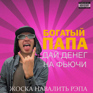 Богатый папа дай денег на фьючи (Explicit)