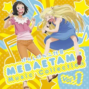 げんしけん二代目 MEBAETAME Music Collection vol.1