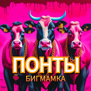Понты (Explicit)