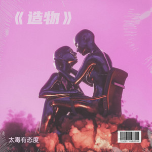 造物-太毒有态度