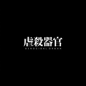名前のない怪物-Chinese ver-