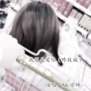 我还是爱你 (咚鼓版)