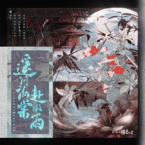 遥问海棠赴微雨