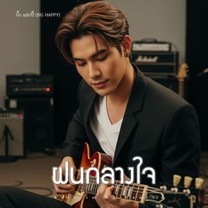 ฝนกลางใจ