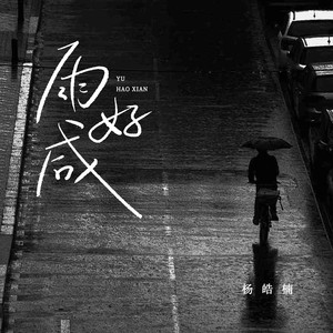 雨好咸 (对唱版)