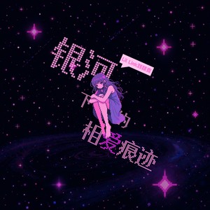 银河下的相爱痕迹 (伴奏)