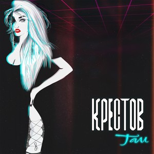 Там (Explicit)