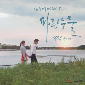 SBS 저녁일일드라마 당신은 선물 OST, Part 5 [Digital Single]